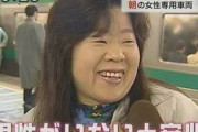 女教授「女性専用車両に40～50代が乗ってなにが悪いの？まさかその年齢は痴漢に遭わないと思ってる？」