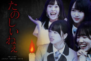 【日向坂46】日本全土が震撼... 3期生出演ホラー映画「たのしいねぇ」