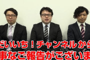 だいいち！のなめたけ氏が大一商会を退社へ。それに伴いYouTubeチャンネルも卒業へ