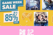 PSストア『GAME WEEK SALE』開催！十三機兵防衛圏、龍が如く7、MHW:IBなどが最大85％OFF！ほぁ