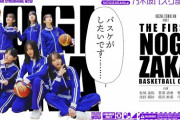 ついに「乃木坂バスケ部」始動！乃木坂配信中『みんなでバスケしてみた！』動画公開