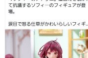 ［画像］アトリエソフィーの新作フィギュア、ツイフェミに見つかって無事炎上ｗｗｗ