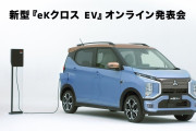 【三菱】eKクロスEV発表 軽SUVの電気自動車が実質負担額1,848,000円～ 日産サクラ姉妹車種