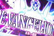 【新台】ビスティ「L エヴァンゲリオン ～未来への創造〜」PV第1弾公開！
