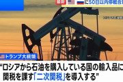 トランプ米大統領「ロシアが50日以内に停戦合意しなければ、ロシアから石油購入した国に100％の2次関税」！