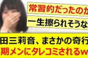 増田三莉音、まさかの奇行を同期メンにタレコミされるwww【乃木坂46・乃木坂スター誕生！SIX・乃木坂配信中・乃木坂工事中】