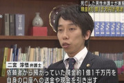 昨年死亡した人権派弁護士、依頼者から預かった1.1億円の横領が発覚
