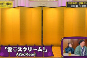 また美脚祭り！AiScReamのコピー！！【林瑠奈・鈴木佑捺・瀬戸口心月】【乃木坂工事中】【乃木坂46】