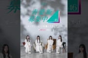 【動画】櫻坂46メンバーがオーディションに応募したきっかけは？【青葉坂46募集中】