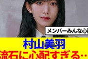 【櫻坂46】村山美羽、流石にこれは心配すぎる…