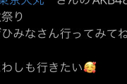 【悲報】AKB48行天優莉奈さん「たわしも行きたい」