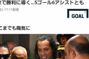 【サッカー】元ブラジル代表ロナウジーニョ、刑務所内のフットサル試合で無双