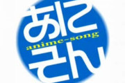 おすすめのアニソン挙げてく