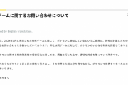 株式会社ポケモン「他社ゲームに関するお問い合わせについて」
