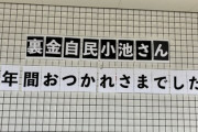 共産党員「駅近くのマンションにこんなの貼ってあった！！！！」