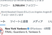 (悲報)ヤンキースさんガーディアンズに最終回３点返されツイッター炎上w