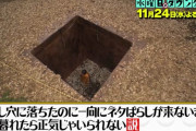 【画像】水ダウの落とし穴放置ドッキリ、NGになった真相がエグすぎる・・・