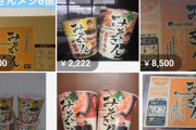 【画像】みそきんコンビニ限定で再販開始→なぜかメルカリでケースごと大量転売されてしまう