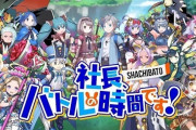 吉崎観音肝入りの新作ソシャゲ「シャチバト」、とんでもない通知をしてくる