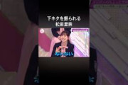 下ネタを振られる松田里奈#松田里奈 #櫻坂46 #櫻坂チャンネル #櫻坂 #櫻坂46の家 #櫻坂46三期生