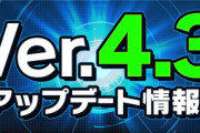 【パズドラバトル速報】Ver.4.3アップデート情報ｷﾀ━━━━(ﾟ∀ﾟ)━━━━!!【公式】