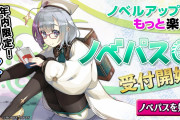 ノベプラが定額サービス「ノベパス」提供開始
