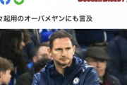 【悲報】名将ランパード「まあ辛いけどさ俺ポッターみたいに魔法の杖とか持ってないから?」