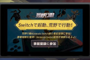 Switch『荒野行動』事前登録が開始‥10万人達成でSwitch限定パラシュートスキンが貰える
