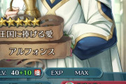 【FEH】バレンタインアルフォンスってどう使ったらいいの