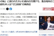 れいわ・大石あきこ氏「万博開幕当日デモだ、セブンに集結！」許可とったのかと批判殺到　セブン本社「店舗や駐車場を集会などに提供することは認めておりません」