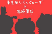 【ひよってるやつ いるッ？】『ちいかわ』が東リベとのコラボ始動！血威華我（ちいかわ）ｗｗｗｗ