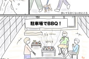 【画像】漫画家さん『自宅庭でバーベキュー』に激怒→アリか無しかで大激論にwwwwwwwwwwwww