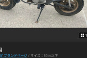 メルカリで300円で購入したバイクなぜか23万に値上げされるwwwwww