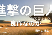 進撃の巨人っておすすめできる良作アニメなの？【海外の反応】