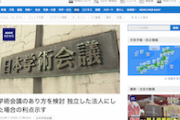 【朗報】日本学術会議、政府から独立へ　有識者懇に改革案提示　これで学問のジユウが守られるね！