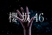 【速報】欅坂46、新グループ名『櫻坂46』テレビCMが解禁ｷﾀ━━━(ﾟ∀ﾟ)━━━!!!【欅って、書けない？】