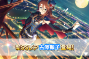 【デレステ】恒常追加『古澤頼子 2周目 11中Daチューニング/SRスコアタ西園寺琴歌』
