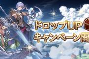 【グラブル】『ドロップUPキャンペーン』第4回目が開催！今回は風マルチ4種が対象、例の火パによって吹き飛んでいくグリムくん