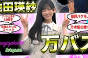 【乃木坂46】池田瑛紗、万バズでとんでもないことになる