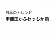 【にじさんじ】Twitterトレンド『甲斐田かふわっちか顎』← 剣持の扱いワロタｗ