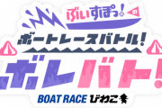 【ぶいすぽ】ボートレースバトル！ボレバト！配信決定！『小森小森雨小森で草』【3/11(土)14:00～】
