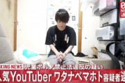 【ネット】元人気YouTuber・ワタナベマホト逮捕…少女にわいせつ画像を送らせた疑い