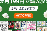 ■ Kindle Unlimited 新生活SALE 3か月199円キャンペーン (3/6 月まで)
