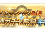 【グラブル】サマーギフトキャンペーン第1弾が8月1日から開催！無料10連や各種半額、経験値5倍CPなど / サマーミッションは8月25日開催に変更