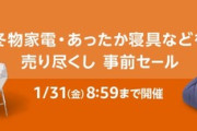 Amazon､こっそりセール開催中