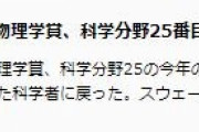韓国人「ノーベル物理学賞受賞者は、日本人では無くアメリカ人ですね‥」真鍋淑郎教授は日系米国人　韓国の反応