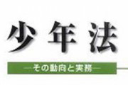 少年法の適用年齢を18歳に下げに元裁判官177人が反対意見を提出！ 再犯防げない！？