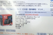Switch2、ローソンのロッピーで買えてしまう…
