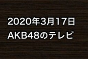 2020年3月17日のAKB48関連のテレビ