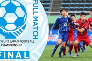中国人「アジアサッカー界の光だ」全日本U-12決勝戦のレベルの高さに中国衝撃！羨望の声続出【海外の反応】